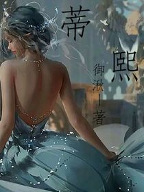 蒂熙