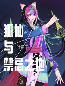 葉羅麗——狐仙與禁忌之地