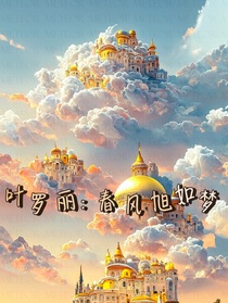 葉羅麗：清風(fēng)旭如夢