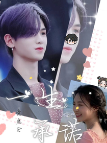黄明昊：一生承诺
