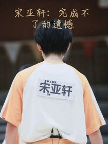 完成不了的遗憾