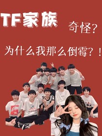 TF三代：奇怪，为什么我那么倒霉？！