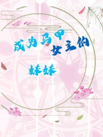 穿书：成为马甲女主的妹妹-d494