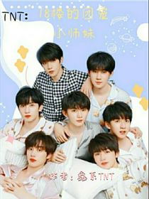 TNT：18楼的团宠小师妹