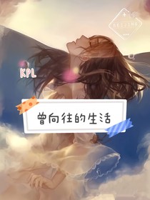 KPL：曾向往的