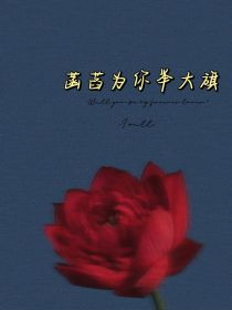 HP：菡萏为你举大旗