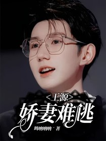 王源：娇妻难逃