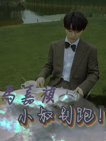 馬嘉祺：大叔別跑！