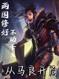 从马良开局