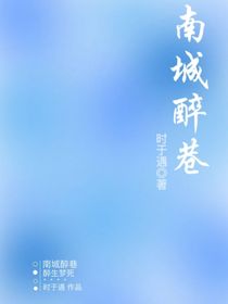 極禹：南城醉巷