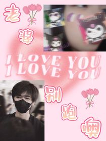 宋亚轩：老婆，别跑