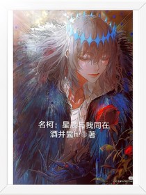 名柯：星辰与我同在