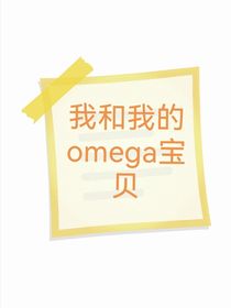 我的omega寶貝