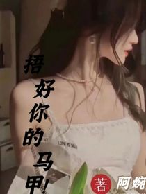 捂好你的馬甲！