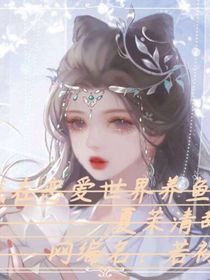 在恋爱世界养鱼