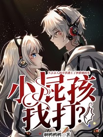 小屁孩，找打？
