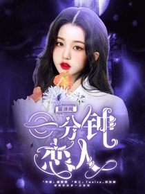翟潇闻：一分钟恋人-d238