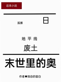末世里的奥