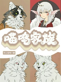 喵呜家族