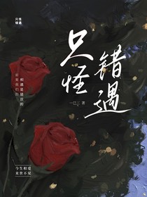 只怪错遇