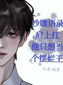 沙雕语录肩上扛系统要当摆烂王