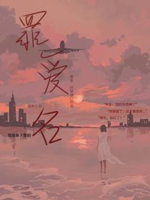 罪爱名？