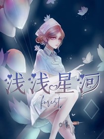 第五：浅浅星河