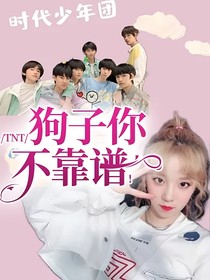 TNT：狗子你不靠谱！