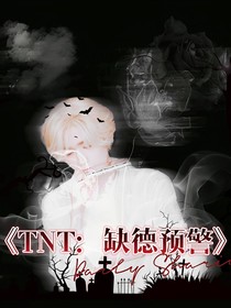 TNT：缺德预警