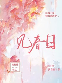 見春日