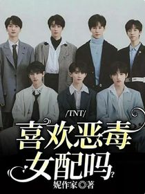 TNT：喜歡惡毒女配嗎？