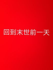 回到末世前一天