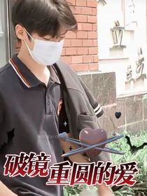 破镜重圆的爱