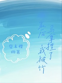 搬家后我被竹馬拿捏了