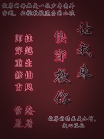 快穿：讓我來救你