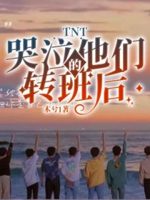 TNT：哭泣的他们转班后