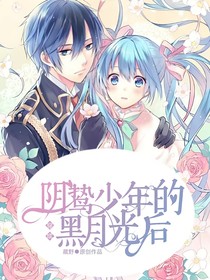 穿成陰鷙少年的黑月光后