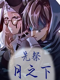 先祭：月之下
