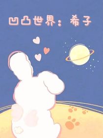 凹凸世界：希子