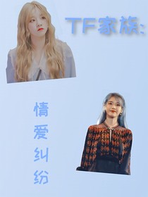 TF家族：情爱纠纷