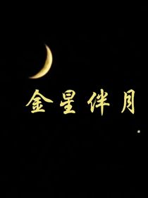 金星伴月