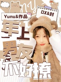 馬嘉祺：年上男友不好撩