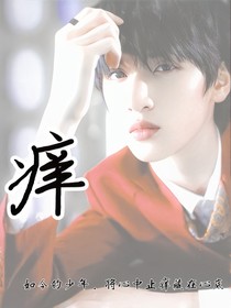 ALL严：痒