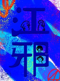 坠入深渊下