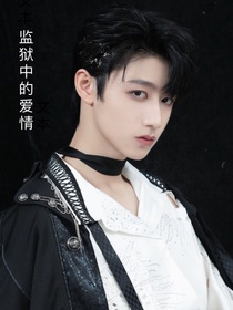 监狱中的爱情