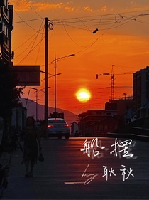 船摆