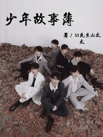 少年故事簿