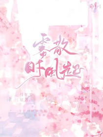 雾散时风起