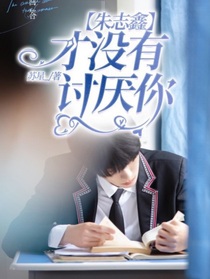 朱志鑫：才没有讨厌你