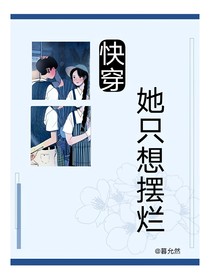 快穿：她只想摆烂